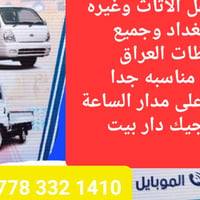 كيه حمل نقل جميع مواد والأثاث داخل بغداد اسعار تنافسيه مناسب جدا. 0778...