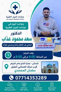 يتواجد اليوم في عيادات الميار الطبية الدكتور سعد محمود عذاب أخصائي طب ...
