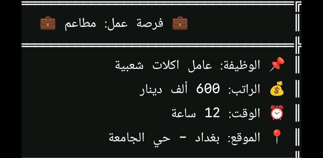 مطلوب عمال داخل بغداد متوفر سكن +طعام +للاستفسار التواصل علئ الواتساب:***********