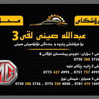 أربيل • قطع غيار • كۆڵانی 8