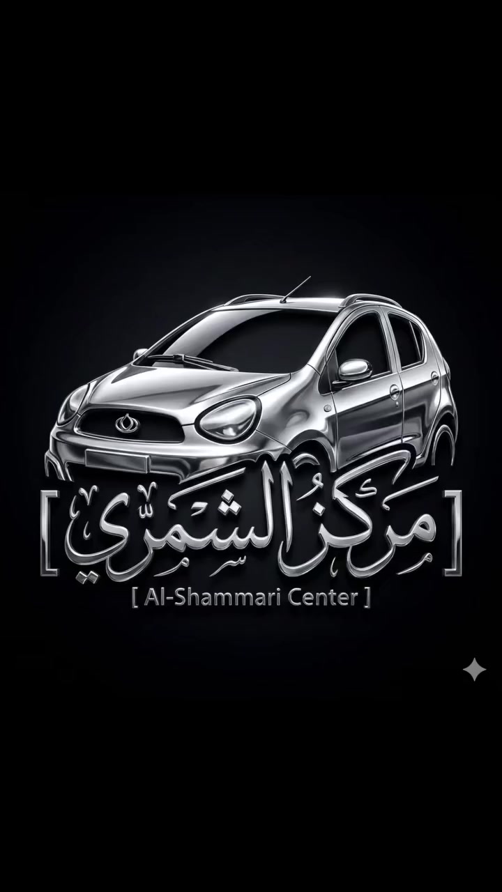 🌙 رمضان كريم وكل عام وأنتم بخير 🌙
♥️ يا الله ♥️

🚗مركز وكماليات الشمري للسيارات 🚗

جاري العمل 

                 والحمدلله 🌹

صيانه 🛠️ السيارات الصينيه✅

شاشات اندرويد ✅

كماليات ✅

أكسسوارات ✅

طبع وشومات✅

دوشمات بناتيه ✅

صيانة التبريد وشحن غاز ✅

سمكره صبغ تكحيل الخدوش ✅

فحص العطل بلكمبيوتر  🖥️✅

  💰 💰 #شراء  🚗 السيارات الي بيه نواقص بيه عطل 

الصيني فقط باندا 🐼 كيو كيو 🚗 تيكو  🚗شيري اي وان  💰🛠️

مستعدون ترتيب سيارات الزبائن وبيعها 💴 

العنوان بغداد الدوره ✅

✅***********
