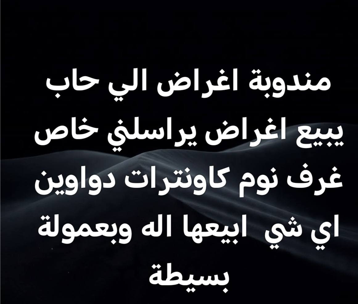 مندوبة أغراض منزلية 🏡
عندك أغراض للبيع وما تعرف شلون تسوّقها؟
دزها خاص 📩
أبيع: ثلاجات، كاونترات، غرف نوم، ديوانيات وكل شي
بعمولة بسيطة وتفاهم 💬 موصل, نينوى


**إذا كنت صاحب هذا الإعلان وتريد حذفه لأي سبب، رجاءا أرسل رسالة إلى الدعم الفني**