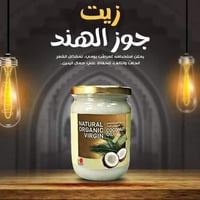 زيت جوز الهند • عضوي بكر • تنعيم الشعر