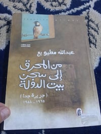مذكرات 📚من المحرق  الى سجن بيت الدولة   ✍عبد الله مطيوع 🕍٢٢٠ص 💸السعر :...