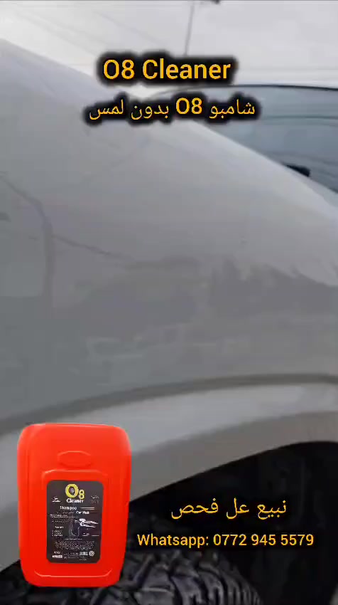 ((O8شامبو بدون لمس))
لا تبحث عن اى خيار مع سائل غسيل المركبات O8، مصنوع من مواد قوي و فعال لتنظيف سيارتك 
بمناسبة حلول فصل الشتاء يقدم لكم  شامبو غسيل السيارات من  O8 يزيل اصعب البقع والوساخ بدون مجهود فقط رش المنتج 5دقائق ثم قم بغسل السياره يعطي افضل تنضيف 
ولمعان لسياره ويحافض عل مضهرها من التراب 
سر النظافة المثالية.
بتركيبته المتطورة، يزيل أصعب البقع دون عناء، ليمنحك إشراقة لا تُقاوم ونظافة تدوم طويلاً.
شامبو الغسيل & شمع  من  (O8)
•ينظف بعمق ويزيل الأوساخ العنيدة بسهولة
•يعطي لمعانًا مذهلًا بفضل خاصية الشمع
•رغوة كثيفة لتنظيف فعال دون خدوش
•يمنع إلتصاق الغبار بلأسطح لفترة طويلة
•وحتى انه تزيل الأوساخ دون تدليك.
حجم العبوة
ومتوفر أيضا حجم : 20L بنوعين
شامبو  1 لتر من [المنتج] مع 100 لتر ماء.
{شامبو سوبر بدون لمس}
وتوصيل مجاني لجميع المحافظات متوفر (جمله و مفرد) 
لمزيد من المعلومات
Whatsapp: 0772 945 5579
#الجمیع #مركزالسيارات  #السيارات #المحطات_السيارات #غسل_السيارات #المحافضات #المىكزالسيارات #حى_الصناعيه
