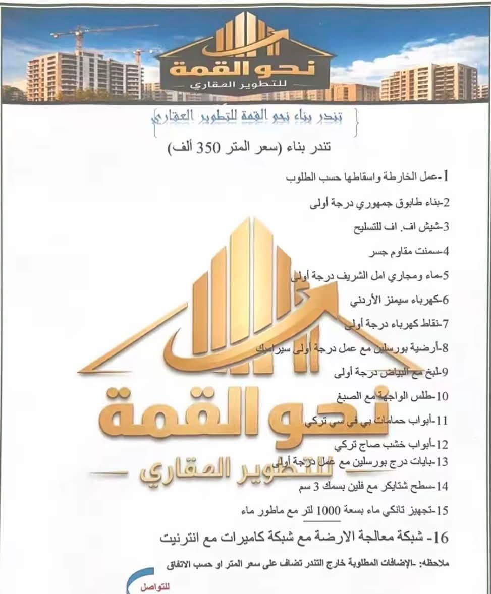 شركة نحو القمه للتطوير العقاري
عقارات/مقاولات/الاستشارات القانونيه
عنوان رساله الاوله شارع صلاة الجمعه 
للتواصل والاستفسارات 
***********
