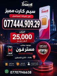مستر فون بغداد شارع فلسطين 07707946638 واتساب بغداد, العراق