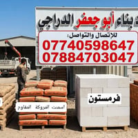 توصيل البصرة • بلوك اسود • سمنت مبروكه