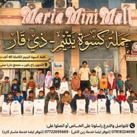 كسوة اليتيم • جمعية التعاون • ماريا ميني مول