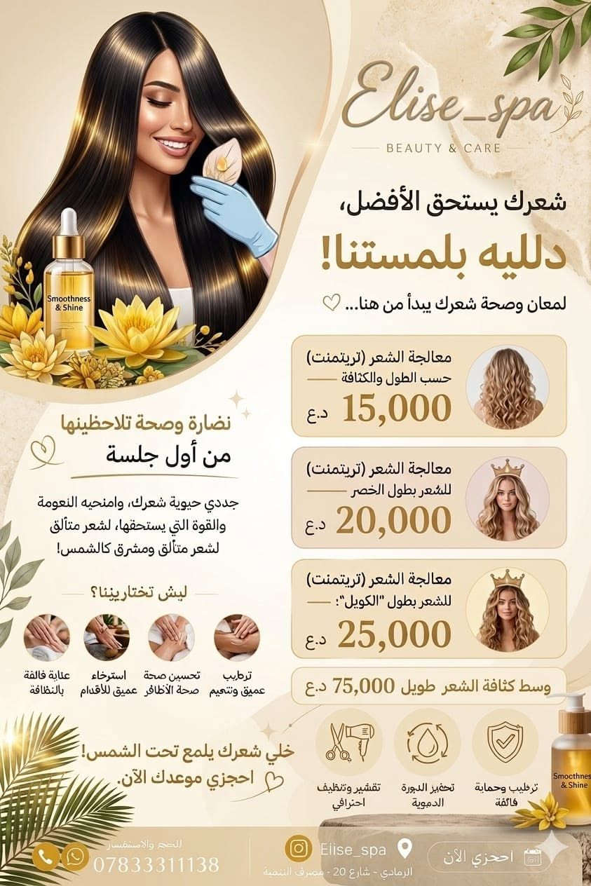 ✨ من أجمل العروض التي نقدمها لزبوناتنا الرائعات هي أن نجمع بين الجودة، الأناقة، والأسعار التي ترضي الجميع 🤍

في إيليز سبا نحرص أن تكون كل سيدة وعروس بأجمل إطلالة، مع خدمات احترافية وأسعار تنافسية تناسبكم وتمنحكم تجربة تستحقونها ✨👰🏻

لأن رضاكم هو سر نجاحنا، ننتظركم للاستفادة من عروضنا المميزة وخدماتنا المتكاملة 🌷

📍 الرمادي – شارع 20 – عمارة مصرف التنمية الإسلامي – الطابق الثاني
📞 ***********

#إيليز_سبا #الرمادي #عروض_عرائس #مكياج_عرائس #جمال_وأناقة #عروض_مميزة ✨🤍
