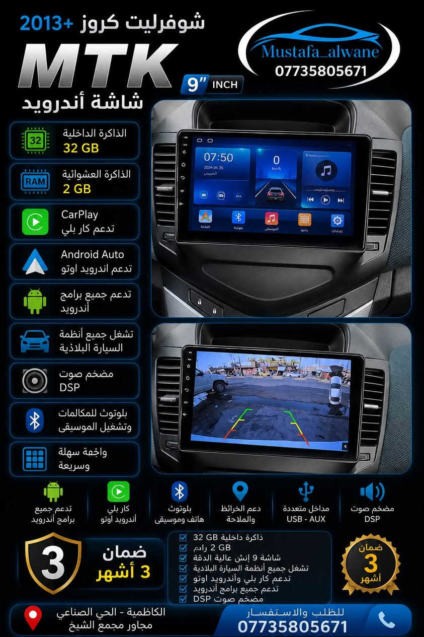 ✨👑 لأن التميز يبدأ من داخل سيارتك… اختر الأفضل فقط! 🚗🔥

🎖️ أحدث شاشات الأندرويد بمواصفات عالمية… وتقنيات تمنحك تجربة قيادة استثنائية.

سواء كنت تبحث عن السرعة ⚡، الجودة 🎵، الوضوح 🎥، أو أحدث التقنيات 📱، ستجد لدينا الشاشة التي تناسب احتياجك وبأفضل المواصفات.

━━━━━━━━━━━━━━━━━━

💎 الموديلات المتوفرة لدينا:

⭐ 1️⃣Smart

💾 ذاكرة 32GB
⚙️ رام 1GB
🖥️ شاشة لمس سلسة
🎨 دقة ووضوح عالي
📲 تدعم جميع التطبيقات
📹 تدعم جميع أنواع الكاميرات
💰السعر 75 الف

⭐ 2️⃣TS7

💾 ذاكرة 32GB
⚙️ رام 2GB
🖥️ شاشة IPS فائقة الوضوح
⚡ أداء سريع ولمس انسيابي
📲 تدعم جميع التطبيقات
📹 تدعم جميع أنواع الكاميرات
💰السعر 90

⭐ 3️⃣TS7 CarPlay

💾 ذاكرة 32GB
⚙️ رام 2GB
🖥️ شاشة IPS عالية الدقة
🍎 Apple CarPlay
🤖 Android Auto
❄️ مروحة تبريد
📲 تدعم جميع التطبيقات
📹 تدعم جميع أنواع الكاميرات
💰السعر 110 الف 

⭐ 4️⃣T100

💾 ذاكرة 32GB
⚙️ رام 2GB
🖥️ شاشة IPS عالية الوضوح
🍎 Apple CarPlay
🤖 Android Auto
❄️ مروحة تبريد
🔋 قراءة فولتية بطارية السيارة
🎨 ثيمات مفتوحة
📻 راديو بإشارة قوية
💰السعر 130 الف

⭐ 5️⃣T133

💾 ذاكرة 32GB
⚙️ رام 2GB
🖥️ شاشة IPS عالية الجودة
🍎 Apple CarPlay
🤖 Android Auto
❄️ مروحة تبريد
🔋 قراءة فولتية البطارية
🎨 ثيمات مفتوحة
📻 راديو قوي
 💰السعر 150 الف

👑 6️⃣Jameson T100 Pro

💾 ذاكرة 32GB
⚙️ رام 4GB
🚀 أداء فائق وسرعة استجابة
🖥️ شاشة IPS فائقة الوضوح
🍎 Apple CarPlay
🤖 Android Auto
❄️ مروحة تبريد
🔋 قراءة فولتية البطارية
🎨 ثيمات مفتوحة
📻 راديو قوي
💰السعر 180 الف 

━━━━━━━━━━━━━━━━━━

🌟 لماذا نحن؟

✅ أفضل المواصفات بأفضل جودة.
✅ شاشة لمس ناعمة وسريعة الاستجابة.
✅ صورة نقية وألوان زاهية.
✅ تدعم جميع التطبيقات.
✅ متوافقة مع جميع أنواع كاميرات السيارة.
✅ أداء ثابت واعتمادية عالية.

🚗 حوّل سيارتك إلى سيارة ذكية واستمتع بكل رحلة مع أحدث التقنيات.

📍 العنوان:
الكاظمية – الحي الصناعي – مجاور مجمع الشيخ.

📞 للاستفسار والطلبات:
***********

✨ أسعار منافسة • جودة مضمونة • تركيب باحترافية
أهلاً وسهلاً بكم، ونضمن لكم تجربة تستحق 

#اكسبلور
#شاشات
#fyp
#العراق
#بغداد
#تابات
#مصطفى_الواني
#كامرة_هايبرد
#داش
#داش_كام
#شاشات_سيارات
#عروض
