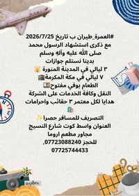 عمرة طيران • ٢٥/٧/٢٠٢٦ • ٧ ليالي مكة