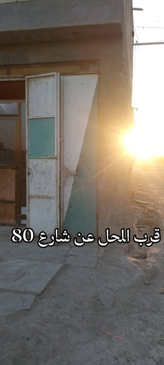 🔹 يوجد محل للإيجار بسعر مناسب جداً 🔹

📍 الموقع: بضهر شارع 80 – حي العسكري

💰 السعر: 50 الف فقط شهرياً

اذا مع البرادات والمجمدة ب 100 الف فقط

للاستفسار يرجى التواصل على رقم الهاتف ***********
