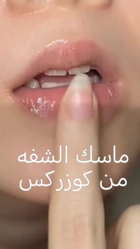 ماسك الشفايف • كوزركس • ترطيب عميق