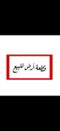 قطعة أرض • شارع ١٤م • باسم احمد الانباري