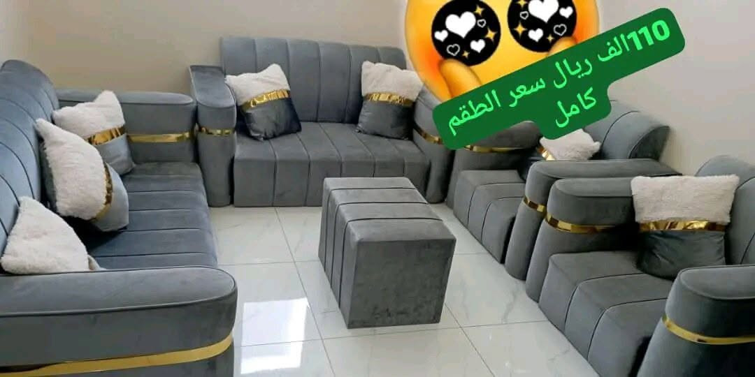 ✨ طقم جلوس فاخر بتصميم أنيق وجودة عالية ✨
للبيع طقم صالون مميز بالوان ملكيه مع لمسات ذهبية تزيده فخامة، مصنوع بعناية ليجمع بين الراحة والجمال.

🔹 مكوّنات الطقم:

كنبة كبيرة 3 مقاعد

كنبة متوسطة 2 مقعد

٢- كنبتين 1 مقعد

طاولة وسط مبطّنة بنفس القماش

مجموعة مخدات فاخرة تضيف لمسة راقية

🔹 مميزات الطقم:

إسفنج عالي الكثافة لضمان راحة تدوم

قماش مخملي فاخر سهل التنظيف

تصميم عصري يليق بجميع الديكورات

تشطيب دقيق وجودة ممتازة

💰 السعر: 110 الف ريال يمني
📦 يوجد لدينا خدمة توصيل لجميع المحافضات اليمنيه
للحجز اوللاتفسار يرجا التواصل معانا على الرقم التاليه📌 الموقع؟ صنعاء 
🚚 التوصيل متوفر لكل المحافظات!
📲 للطلب والاستفسار عبر الخاص
https://wa.me/+967783107046 https://wa.me/+967735581264


**إذا كنت صاحب هذا الإعلان وتريد حذفه لأي سبب، رجاءا أرسل رسالة إلى الدعم الفني**