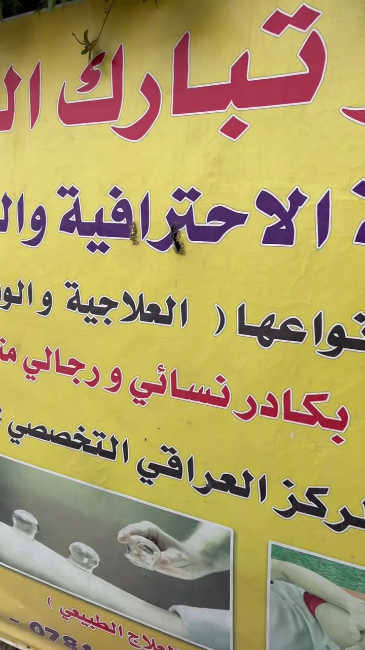 مركز تبارك الرحمن للحجامه والعلاج الطبيعي 
بأشراف الاستشاري صلاح محمود 
يتوفر داخل المركز 
•حجامه بكافه انواعها العلاجيه والوقائيه تحت اشراف كادر نسائي ورجالي متخصص 
•تأهيل مابعد الجلطه وعلاج الاصابات الرياضيه والسوفان وجميع حالات النتوء وسقوط القدم 
•يتوفر علاج الصيني بالابر الصينيه 
•علاج الشقيقه ونوبات الصرع الملازمه لها 
•سحب السموم والدهون من الجسم بواسطه اجهزه العلاج الفيزيائي (قسطره خارجيه) 
•يوجد كادر نسائي ورجالي متخصص بلعلاج الطبيعي والفيزيائي والحجامه 
العنوان: بغداد _الدوره _شارع ستين مقابل حسينيه الصدرين مجاور الجم النسائي بور هاوس 
ارقام الهاتف للحجز والاستفسار: 
***********
***********
***********
