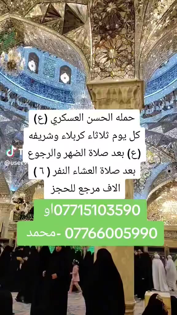 تعلن حمله الحسن العسكري( ع)
كل      يوم  الثلاثاء  الثلاثاء 
زيارة الى كربلاء والعلويه شريفه (ع )
بعد صلاة الضهرورجوع بعد صلاة العشاء 
 النفر ( ٦  ) الاف مرجع  اتصل تجيك السيارة الى اقرب نقط
 داله  أو التجمع الدواسر قرب حسينيه  الرسول((ص )))
للحجز والاستفسار الاتصال على الرقم أو واتساب
   ***********   محمد 
  علما ان الحمله تشمل        (((عوائل  وشباب ))
