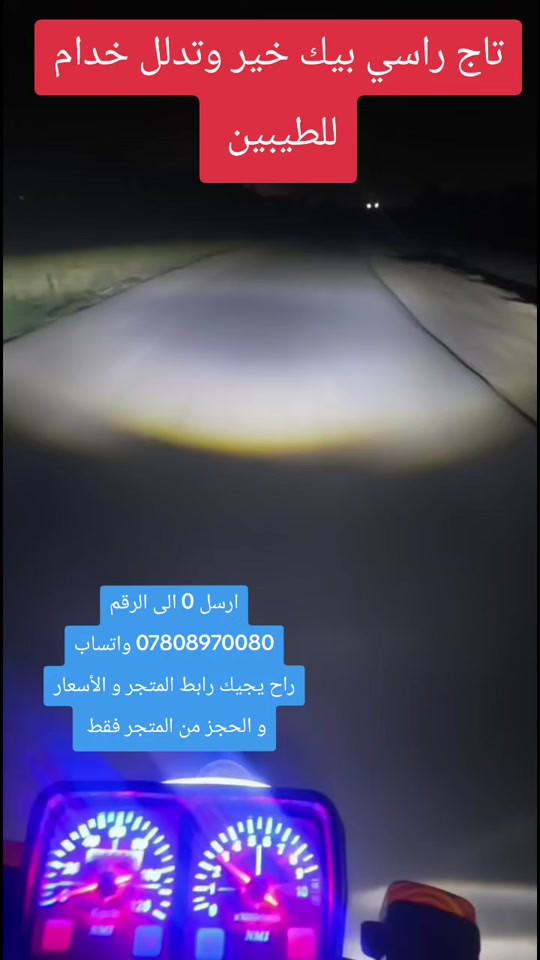 زنون داخلي جمجمة #توصيل_لجميع_محافظات_العراق #متجر_حسين_بطه #ادوات_دراجات_اصلية ارسل 0 الى الرقم *********** واتساب راح يجيك رابط المتجر و الأسعار و الحجز من المتجر فقط 
