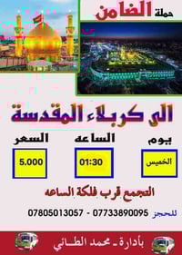 حملة الضامن • زيارة كربلاء • فلكة الساعه 1:30