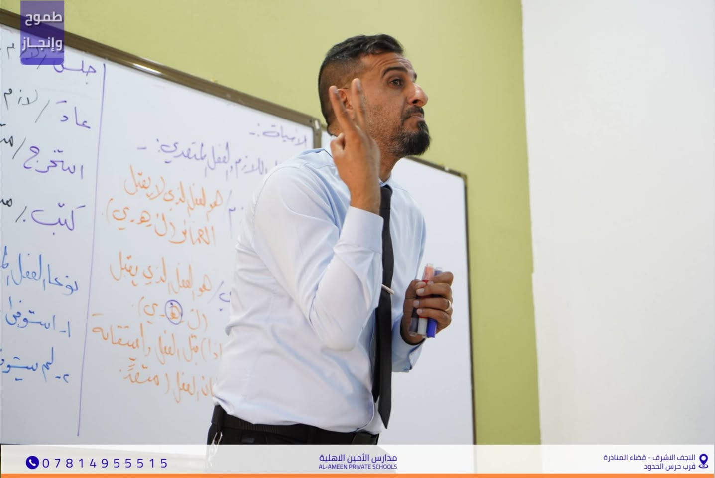مادة علمية رصينة وفكرٌ متجدد..
​شهدت مدارسنا اليوم محاضرة قَيِّمة في مادة اللغة العربية
 نفضت الغبار عن روائع لغة الضاد
قدمها الأستاذ القدير عقيل الكلابي.
​اتسمت المحاضرة بأسلوبها السلس وعمقها المعرفي
 حيث أبدع الأستاذ عقيل في تبسيط القواعد النحوية والبلاغية
 ورسمَ لطلابنا طريقاً واضحاً نحو التميز والإبداع الأدبي
​📌 موقعنا: النجف الأشرف - المناذرة - مجاور حرس الحدود.
📞 للاستفسار والتواصل : ***********
