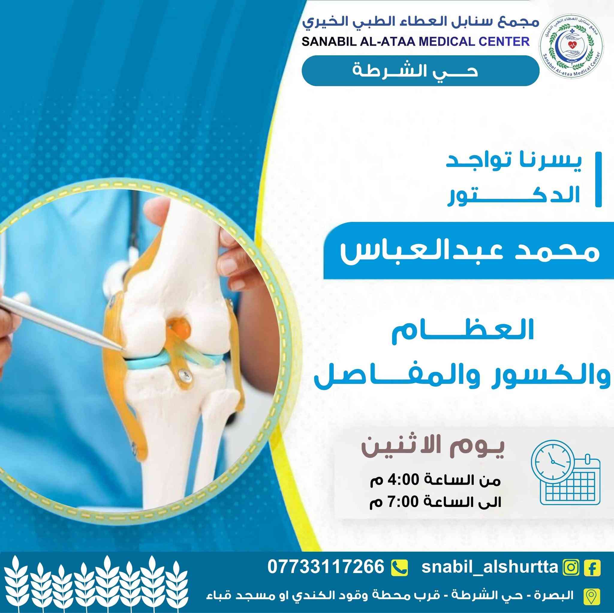 📋 جدول عيادات يوم الاثنين 

⏰ الوقت:
من الساعة 4:00 مساءً
إلى الساعة 7:00 مساءً

📞 للحجز والاستفسار:
***********

💬 واتساب للتواصل:
https://wa.me/message/TUKHS4AZH56GM1⁠�
📸 انستغرام:
https://www.instagram.com/snabil_alshurtta⁠�
📢 قناة الواتساب:
https://whatsapp.com/channel/0029VbBlHGM5Ui2SnaQoVY2p⁠�

🌿 #سنابل_العطاء
💚 #خدمة_طبية_بروح_انسانية

📍 الموقع:
الحيانية – حي الشرطة – شارع القائد
قرب محطة وقود الكندي أو مسجد قباء
