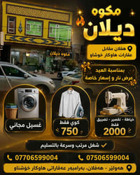 مكوه ديلان • غسيل مجاني • خياطة