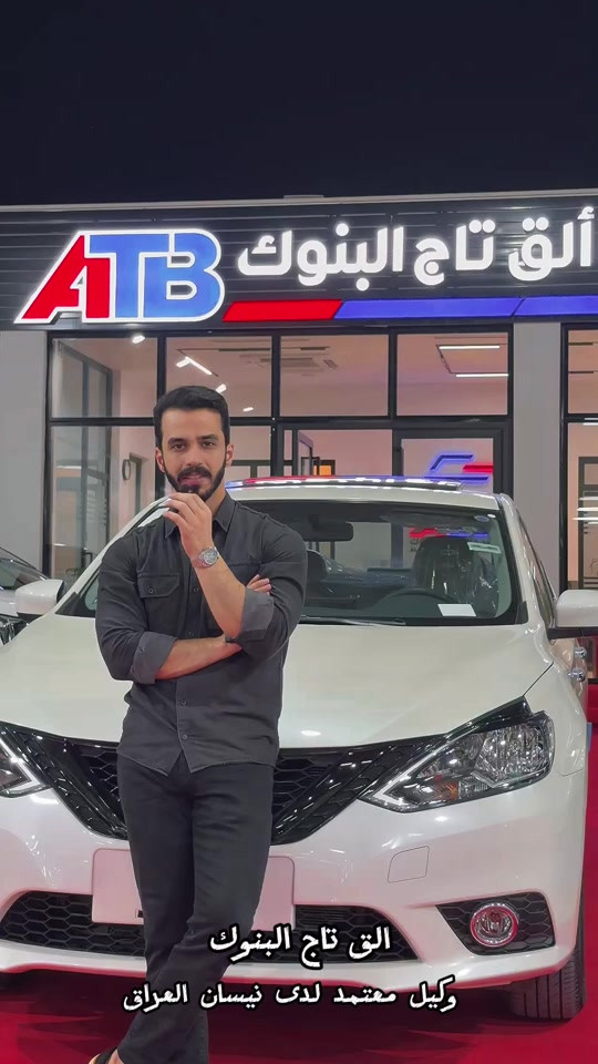 🔥 الق تاج البنوك وكيل معتمد لدى نيسان العراق 🔥 تمّت المباشرة ببيع سيارات نيسان رسمياً 🚘✨ 🔹 نيسان سنترا — 20,500,000 د.ع   🔹 نيسان X-Trail — 34,700,000 د.ع   ✅ مرقمات كامل   ✅ ضمان شركة نيسان العراق   انتظروا توفر باقي فئات نيسان قريباً 🔥 📞 6368   📞 *********** | 077026068
