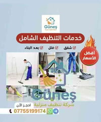 ⁨ شركة كونش في خدمتكم دائماًً   (خدمة تنظيف منزلي ، تنظيف مخلفات بناء ...