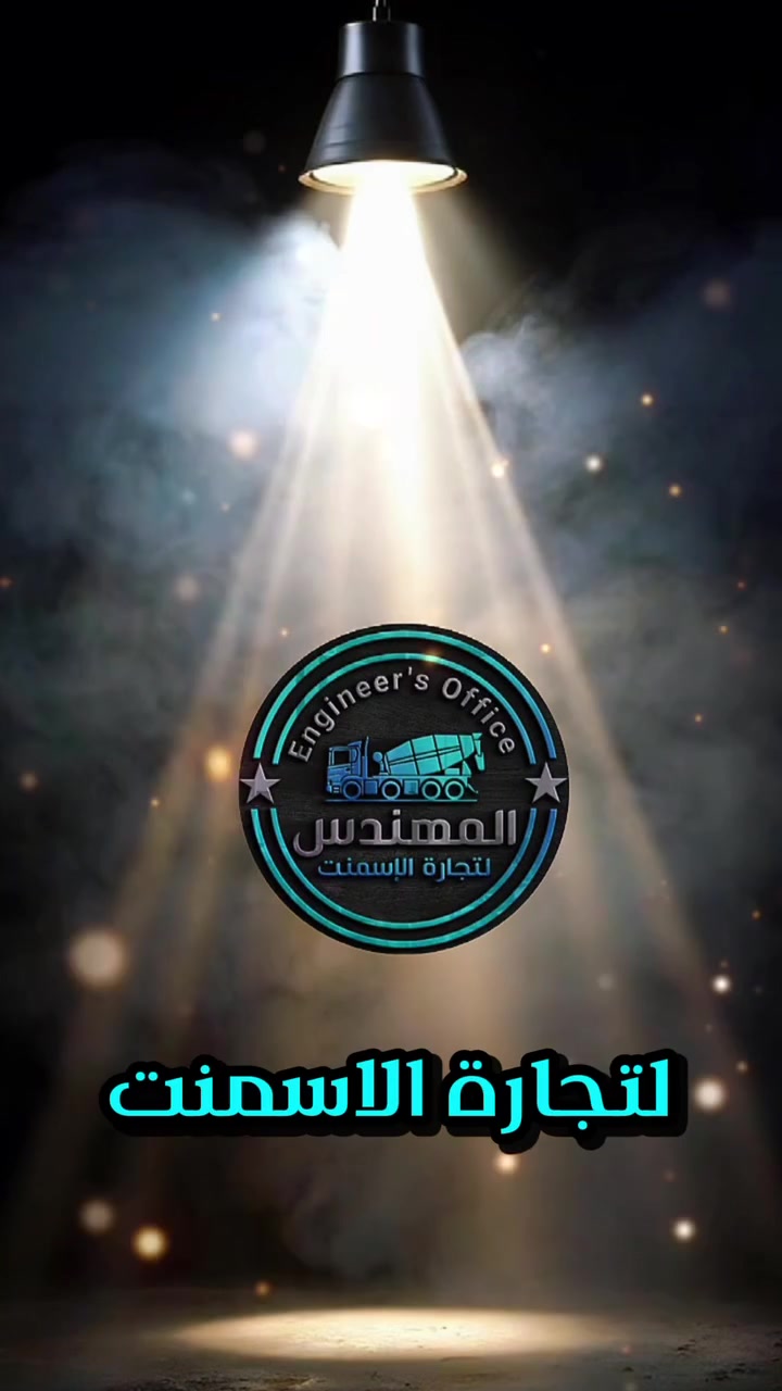 “مكتب المهندس لتجارة الإسمنت 🏗️
ثقة وجودة بكل كيس… نوفر أفضل أنواع الإسمنت بأسعار منافسة وتوصيل سريع لجميع المناطق.
اختار الصح، اختار المهندس!
لللتواصل 📞

***********
***********
***********
 #اسمنت#اسمنت_العراق #العراق
