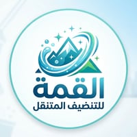 القمة للتنظيف المتنقل ✨ نظافة بدقة متناهية.. وبأسعار تنافسية! 👋🧽 ​راحت...
