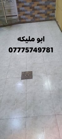 خلفه سيراميك وكاشي ومرمرمتفرغ حاليا شغل درجة أولى 07775749781 الرقم بي...