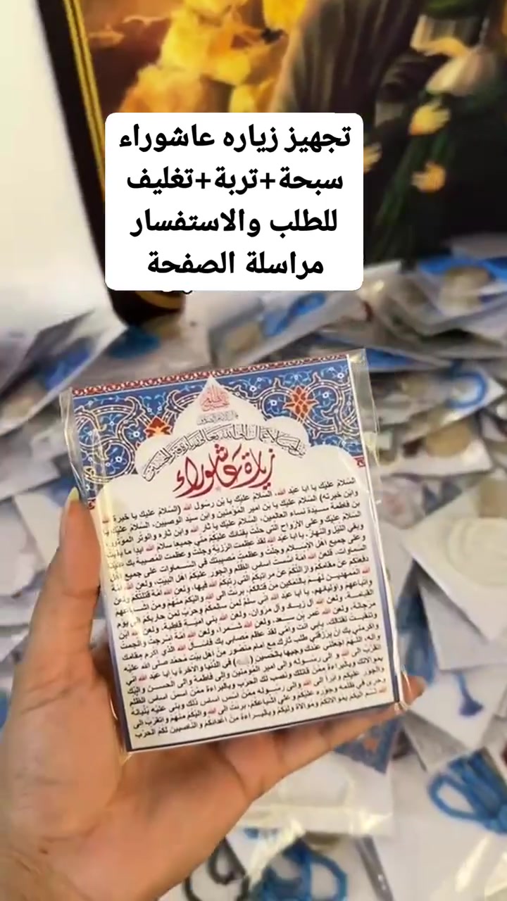 زيارة عاشوراء +سبحة +تربة 
توزيعات محرم الحجز 5 ايام وينغلق
توصيل كافة المحافظات 
#اكسبلور | #فيسبوك | #تفاعل | #تريند | #العراق
(#ليلة_الوحشة #يا_زينب #توزيعات_محرم #عاشوراء_1448 #واحسيناه #توزيعات_عزاء).


**إذا كنت صاحب هذا الإعلان وتريد حذفه لأي سبب، رجاءا أرسل رسالة إلى الدعم الفني**