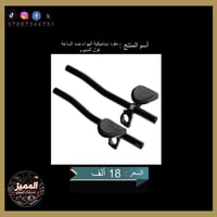 متوفر  مقود ضد ساعة فول ألمنيوم سعر مناسب ماركة عالمية كوالتي عالي جدا...