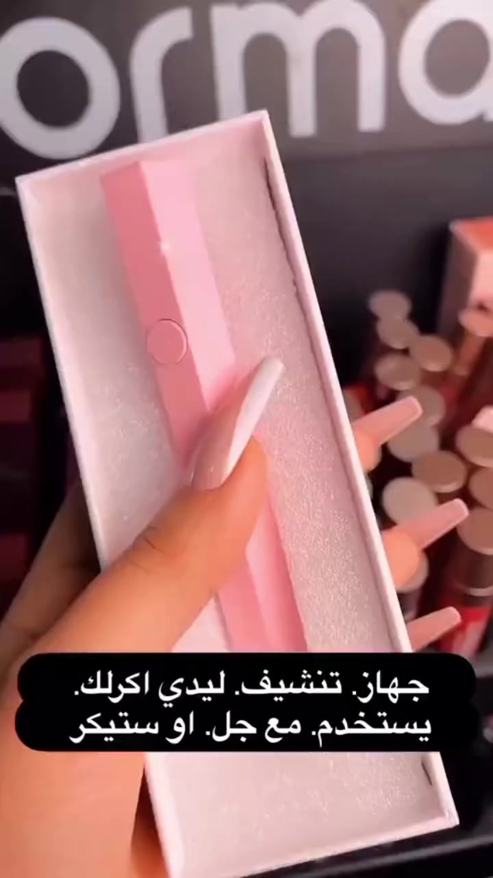جهاز مجفف اظافر لليزري 🌟💞

سهل الاستخدام
وقوي ويدوم طويلآ من اسبوعين الى ثلاثة 

لاحاجة للذهاب  لمراكز الاظافر والانتظار طويلآ

#يوجد_توصيل_لكافه_المحافظات
#اكسبلور #foryou #fypage #fypage #fy


**إذا كنت صاحب هذا الإعلان وتريد حذفه لأي سبب، رجاءا أرسل رسالة إلى الدعم الفني**