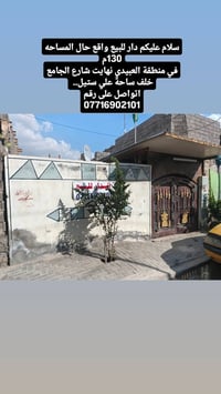دار للبيع المساحة 130م نزال 20  الواجهه6  موقع الدار العبيدي  قرب ساحه...
