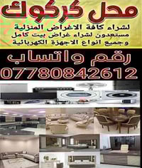 كركوك • نشتري مستعمل • اثاث وأجهزة