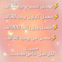 ⚡معمل عصير يوميه 35الف  ⚡معمل كارتون يوميه30الف  ⚡معمل ورق راتب 900الف...