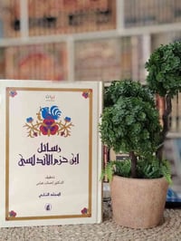 رسائل ابن حزم الأندلسي • مجلدين • تحقيق إحسان عباس