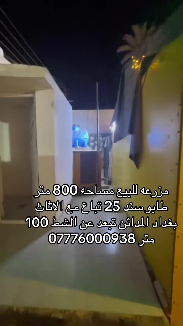 يالله مزرعه للبيع  مساحه 800 متر طابو زراعي 25 تباع مع الاثاث ومولده 90 امبير ومسبح اوفر فلو ترهم استثمار ايجار يومي تبعد عن الشط 100 متر بغداد المدائن للستفسار اكثر خاص او واتساب ***********#بغداد #المدائن_سلمان_باك #مزرعه #للبيع #اكسبلور
