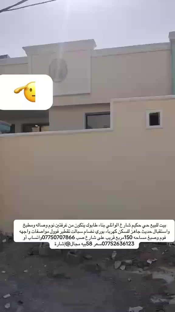 بيت للبيع حي حكيم شارع الوائلي عدد ٢طبك مساحه كل واحد ١٥٠,متر كله طابوك يتكون من غرفتين نوم وصاله ومطبخ واستقبال مرقم من بلديه حديث جاهز للسكن واجهه فوم وصبغ الاتصال على واتساب ***********او ***********
