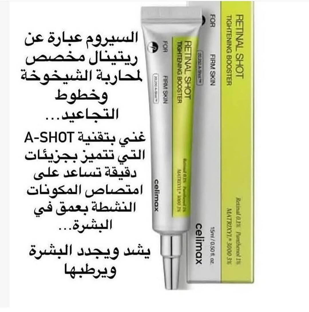 💥 Celimax Retinol Shot ريتنول التجاعيد Tightening Booster 💥💥 هو منتج كوري متطور للعناية بالبشرة، يهدف إلى مكافحة علامات التقدم في السن وتحسين مرونة البشرة. إليك أبرز فوائده:
👌👌 الفوائد الرئيسية:
✅️مكافحة التجاعيد وتحسين مرونة البشرة:
✅️يحتوي على 0.1% من الريتينال، وهو شكل متقدم من الريتينول، يساعد في تقليل ظهور التجاعيد وتحسين مرونة البشرة.
✅️تحسين نسيج البشرة وتقليل المسام:
✅️ترطيب وتهدئة البشرة:
يحتوي على 1% من البانثينول (فيتامين B5) و3% من Matrixyl® 3000، مما يوفر ترطيبًا عميقًا ويساعد في تهدئة البشرة.
✅️تحسين لون البشرة وتوحيدها:
✅️يحتوي على النياسيناميد، الذي يساعد في توحيد لون البشرة وتقليل التصبغات.
🧴 طريقة الاستخدام:
ضعي كمية صغيرة على وجه نظيف وجاف في المساء.
ابدئي باستخدامه مرتين إلى ثلاث مرات في الأسبوع، ثم زيدي التكرار تدريجيًا حسب تحمل بشرتك.
👍👍 مناسب لمن؟
✅️الأشخاص الذين يعانون من التجاعيد أو الخطوط الدقيقة.
✅️ذوي البشرة الباهتة أو غير المتجانسة.
✅️من يبحثون عن منتج لتحسين مرونة البشرة وتقليل المسام.⁩⁩

المنشأ كوريا 🇰🇷الأصلي


**إذا كنت صاحب هذا الإعلان وتريد حذفه لأي سبب، رجاءا أرسل رسالة إلى الدعم الفني**