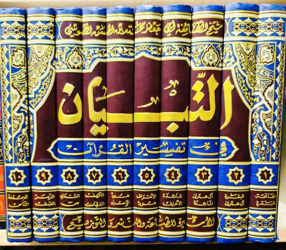 عروض خاصة 🔥 تفسير التبيان تأليف الشيخ الطوسي 10 مجلدات طبعة دار الأميرة بيروت ملونه وفاخرة ومحققة تحقيق الشيخ احمد قصير العاملي السعر 60
 للإطلاع على العناوين 👇https://t.me/burhanaleilm *********** واتساب
