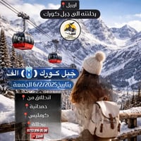 جبل كورك • ٦/٢/٢٠٢٦ • عطلة نصف السنة