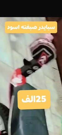 صبغته اسود سبايدر طياري ب25لطيبين كرمه نفس الكرمه 07825429883 او علق و...