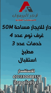 اعلان📣📣📣
⭕️ للإيجار دار سكني 3 طوابق بناء حديث
⭕️غرف نوم عدد 4
⭕️خدمات عدد 3
⭕️مطبخ 
⭕️استقبال 
مجهزة باجهزة التبريد
📍 موقع مميز 
✅ جميع الخدمات متوفرة – جاهزة للسكن فوراً
💰 سعر مناسب 

🔴في اليرموك - الحمراء قرب اسواق صفاء 

☎️للاستفسار :
***********
***********

#شركه #قصر #اليرموك للاستثمار العقاري 
موقع الشركة 
📍اليرموك-شارع جامع الشواف قرب زين الفهد
🏡 استثمر اليوم.. لتبني مستقبل الغد! امتلك أرضك في أفضل المواقع .
#الشعب_العراقي #اليرموك #الاربعشوارع #اليرموك_أربع_شوارع_تقاطع_النادي_الترفيهي #الشعب #عقارات #إليرموك #الشعبالصيني #الشعب_الصيني_ماله_حل😂😂🙋🏻‍♂️ #إليرموك #اليرموك_أربع_شوارع_تقاطع_النادي_الترفيهي #قصر #فرصة_ذهبية #اليرموك #شركه #استثمار #استثمار #الشعب_الصيني_ماله_حل😂😂🙋🏻‍♂️ #اليرموك_أربع_شوارع_تقاطع_النادي_الترفيهي #عقارات #الشعبالصيني #اليرموك_اربع_شوارع❤️✋ #الشعب_الصيني_ماله_حل😂😂🙋🏻‍♂️💜 #الشعب_الصيني_ماله_حل😂😂🙋🏻‍♂️💜 #اليرموك_أربع_شوارع_ #الشعب_العراقي #قصر #إليرموك #الشعب_الصيني_ماله_حل😂😂🙋🏻‍♂️ #الشعب_الصيني_ماله_حل😂😂🙋🏻‍♂️
