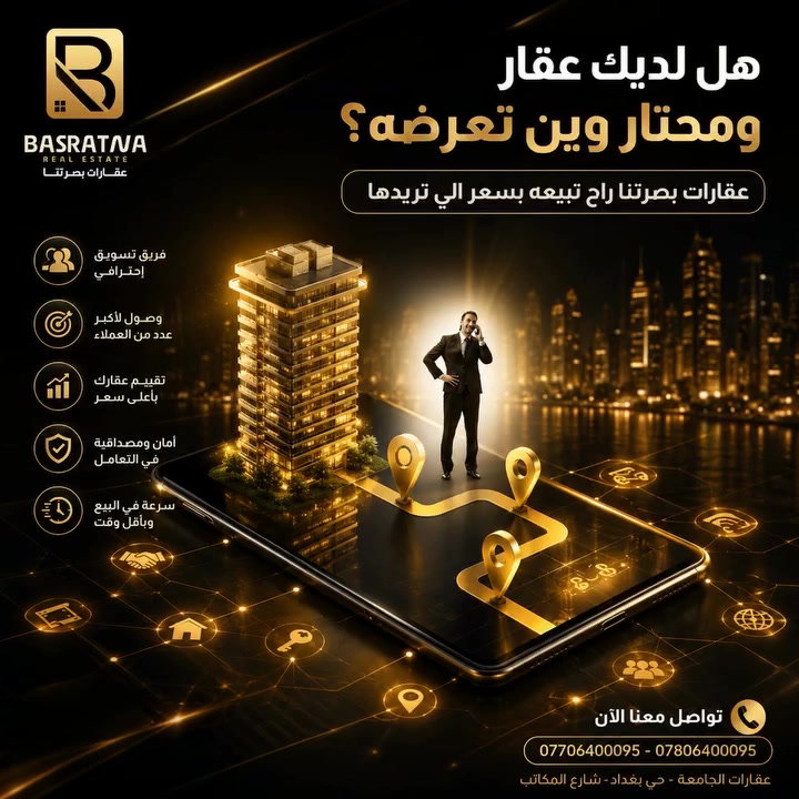 🏗️ فرصة استثمارية ذهبية في قلب حي بغداد - البصرة
​أرض للبيع بموقع استراتيجي لا يُعوض!
​هل تبحث عن الموقع المثالي لبناء منزلك أو لتأمين استثمار رابح؟ نقدم لك قطعة أرض استثنائية تتميز بموقعها الحيوي وقربها من أرقى المجمعات السكنية.
​📍 تفاصيل الموقع المميز:
​الموقع: حي بغداد، بالقرب من مجمع السندباد السكني.
​الإطلالة: تقع مباشرة مقابل شارع 60 متر الرئيسي، مما يضمن سهولة الوصول وحيوية الموقع.
​الخدمات: المنطقة مخدومة بالكامل وتعتبر من المناطق الواعدة سريعة النمو في البصرة.
​✨ لماذا تختار هذه الأرض؟
​قربها من مجمع السندباد: يمنحها قيمة سوقية عالية وبيئة راقية.
​واجهة استراتيجية: مقابيل شارع 60 متر، مما يجعلها مثالية للسكن الفاخر أو حتى كمشروع استثماري مستقبلي.
​جاهزية الإجراءات: ملك صرف وجاهزة للتحويل الفوري.
​📞 للمزيد من المعلومات أو لترتيب موعد للمعاينة، يرجى التواصل معنا:
[***********]
​شركة بصرتنا العقارية - نضع مستقبلك في المكان الصحيح 🏠
