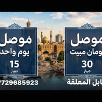 ثاني يوم العيد • موصل • بغداد