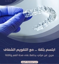 🌟 التقويم الشفاف… ابتسامة أجمل بطريقة مريحة وغير مرئية  التقويم الشفاف...