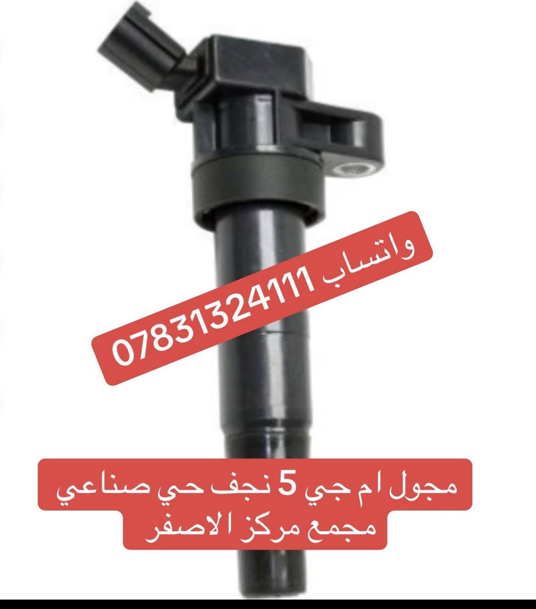 مجول جي تي مجول 5 نجف حي صناعي مجمع مركز الاصفر توصيل كل العراق واتساب ***********
